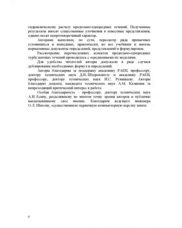 Продольно-однородные осредненные турбулентные поток. Монография