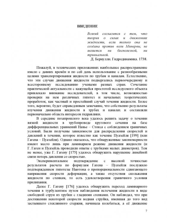 Продольно-однородные осредненные турбулентные поток. Монография