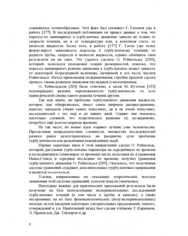 Продольно-однородные осредненные турбулентные поток. Монография