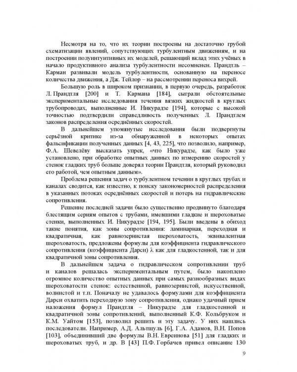Продольно-однородные осредненные турбулентные поток. Монография