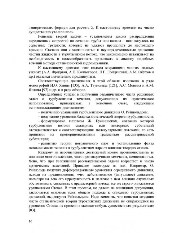 Продольно-однородные осредненные турбулентные поток. Монография