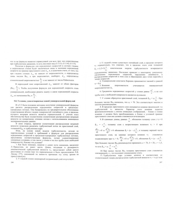 Продольно-однородные осредненные турбулентные поток. Монография