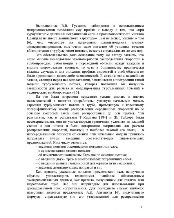 Продольно-однородные осредненные турбулентные поток. Монография