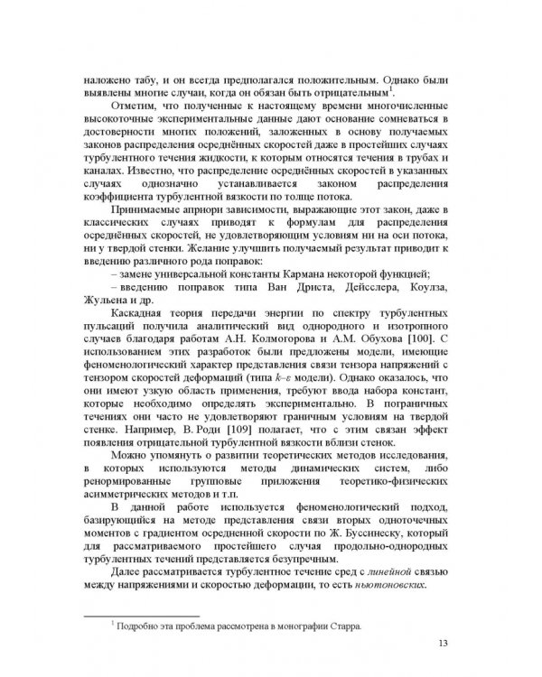 Продольно-однородные осредненные турбулентные поток. Монография