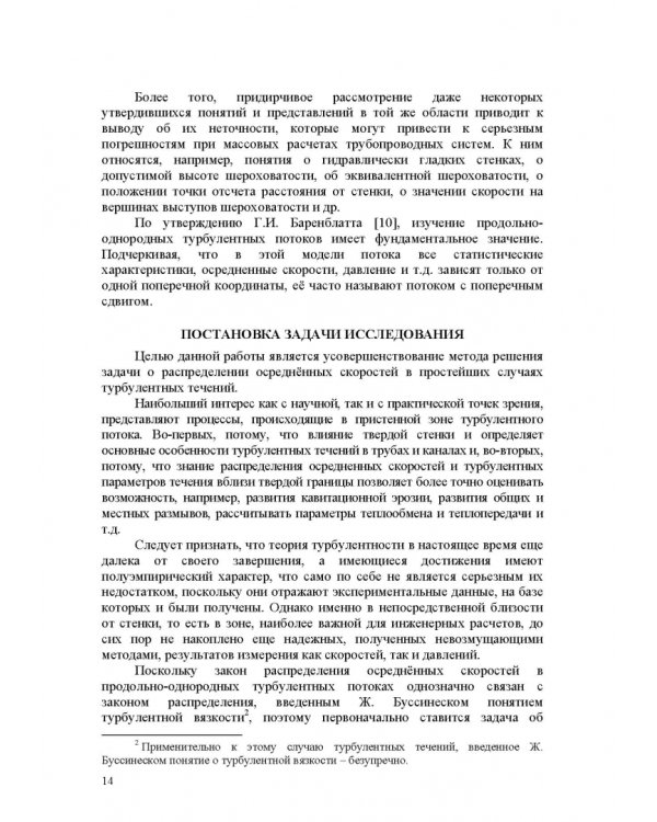 Продольно-однородные осредненные турбулентные поток. Монография