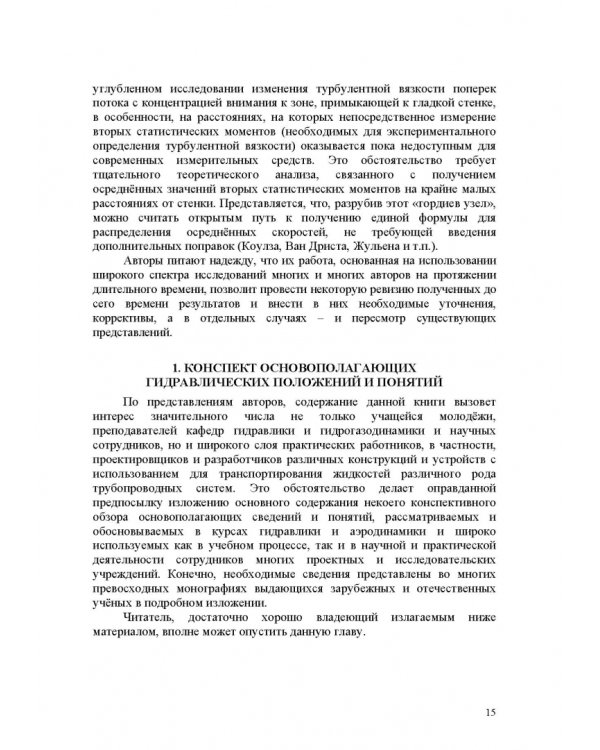 Продольно-однородные осредненные турбулентные поток. Монография