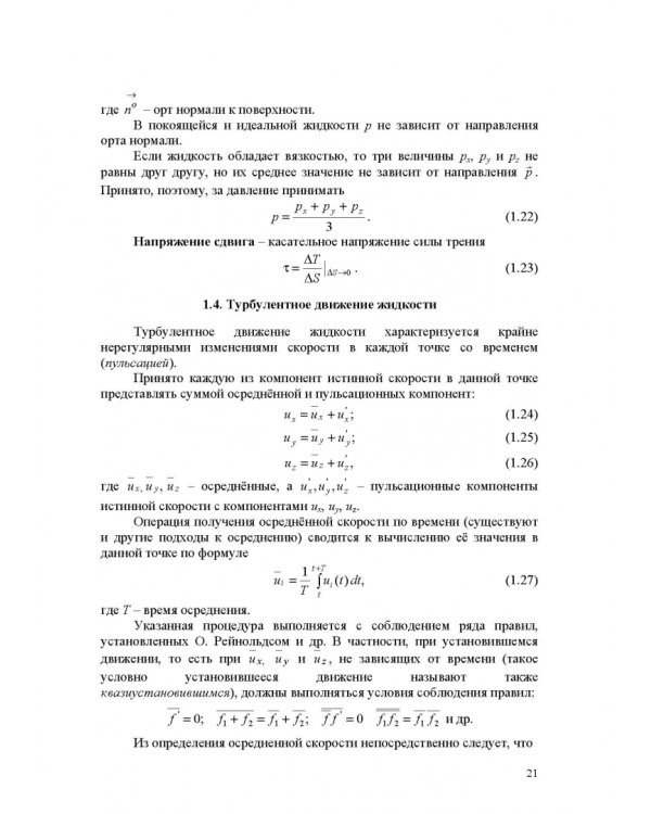 Продольно-однородные осредненные турбулентные поток. Монография
