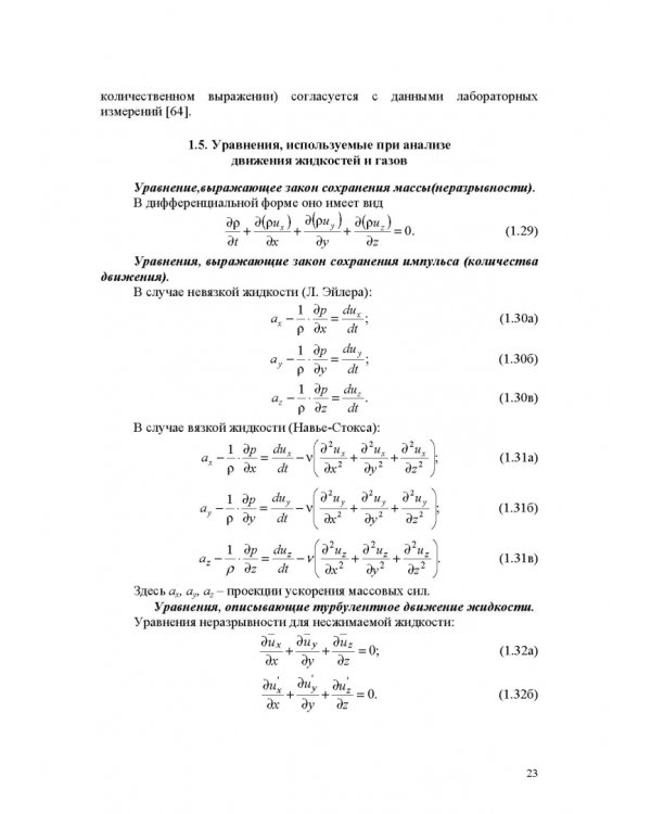 Продольно-однородные осредненные турбулентные поток. Монография