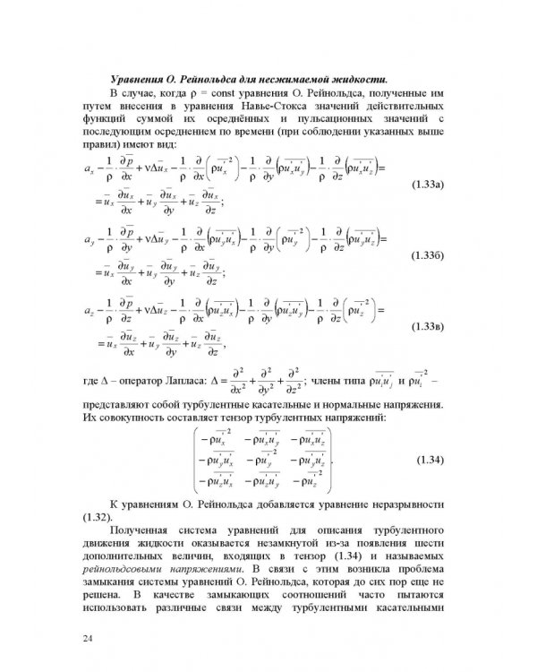 Продольно-однородные осредненные турбулентные поток. Монография