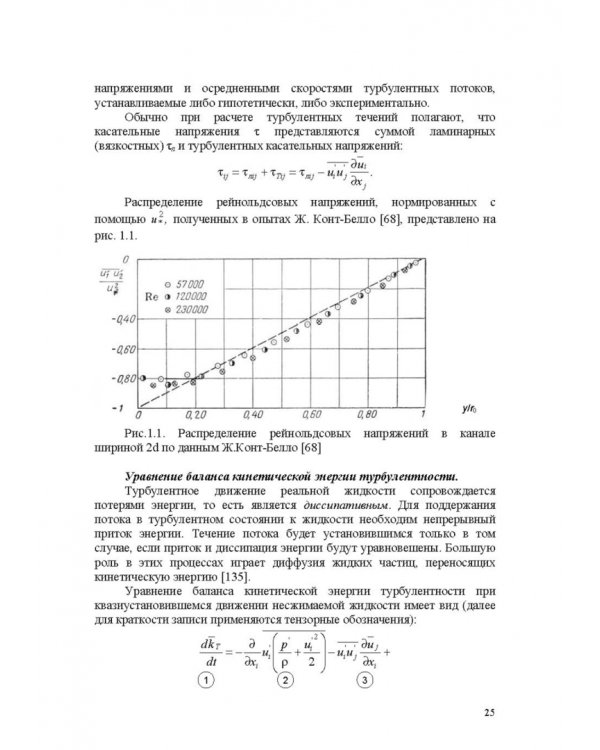 Продольно-однородные осредненные турбулентные поток. Монография