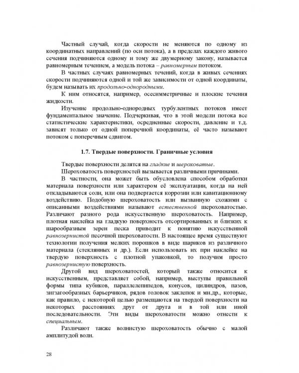 Продольно-однородные осредненные турбулентные поток. Монография