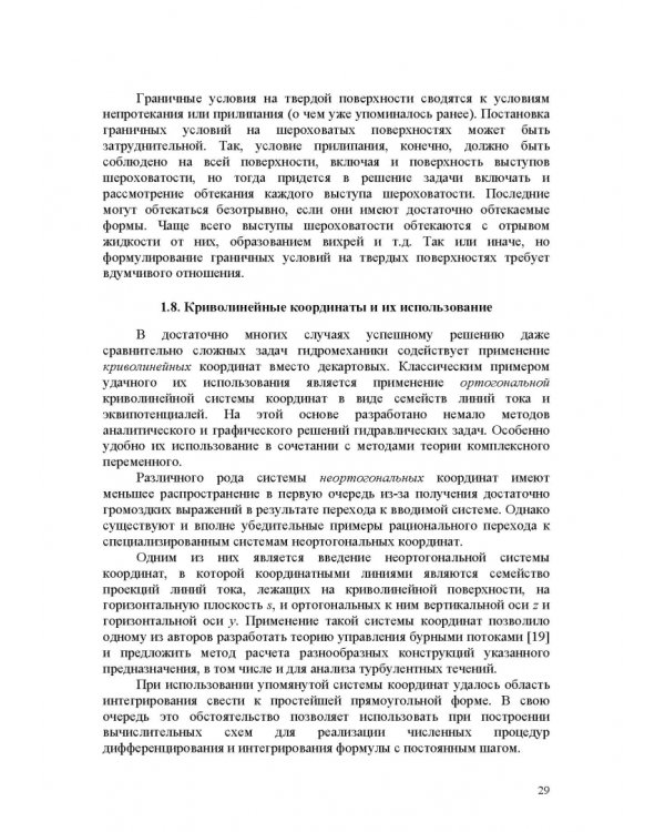 Продольно-однородные осредненные турбулентные поток. Монография