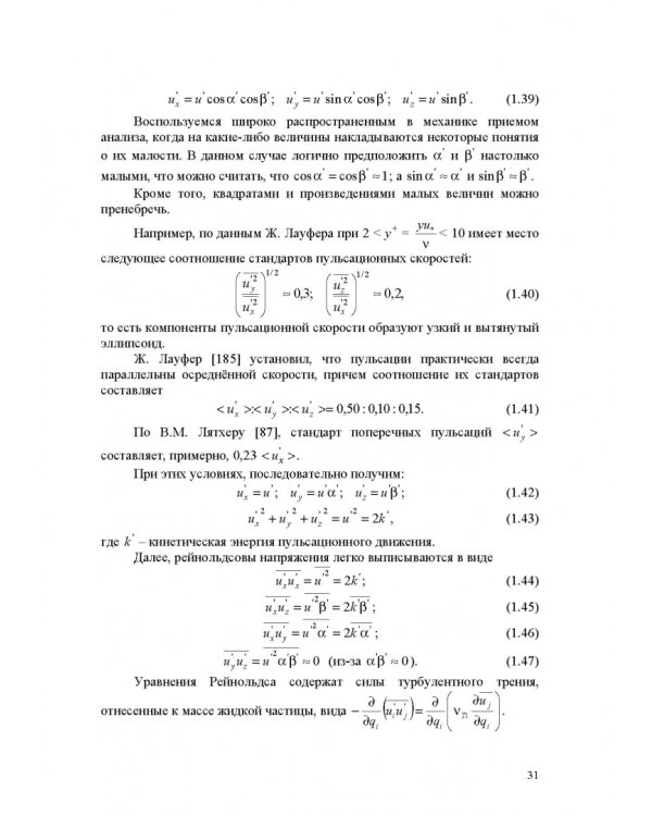Продольно-однородные осредненные турбулентные поток. Монография
