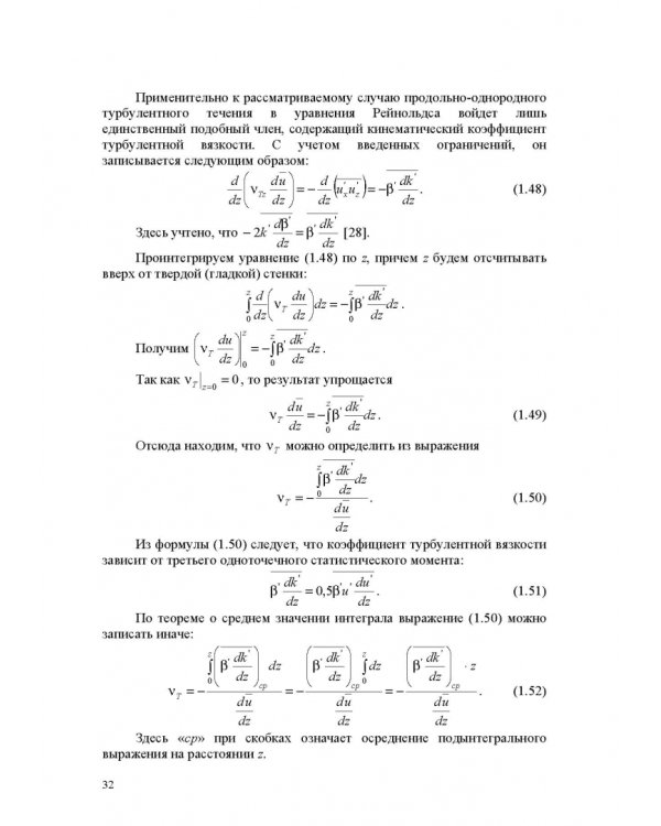 Продольно-однородные осредненные турбулентные поток. Монография