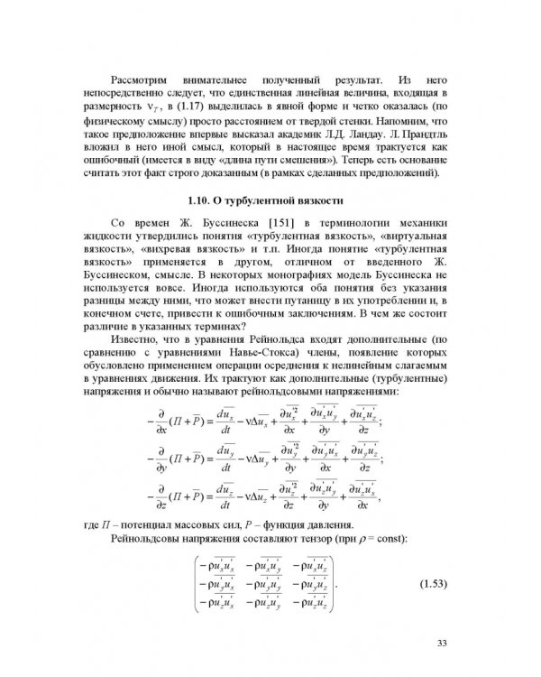 Продольно-однородные осредненные турбулентные поток. Монография