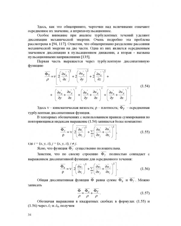 Продольно-однородные осредненные турбулентные поток. Монография