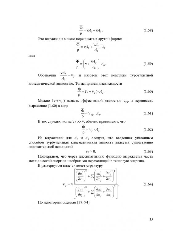 Продольно-однородные осредненные турбулентные поток. Монография