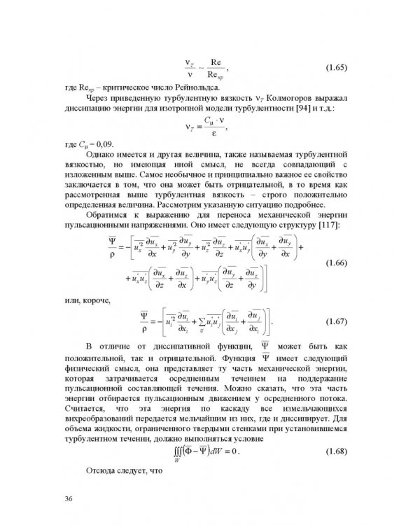 Продольно-однородные осредненные турбулентные поток. Монография