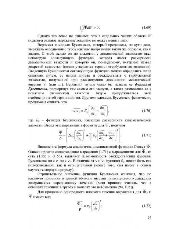 Продольно-однородные осредненные турбулентные поток. Монография