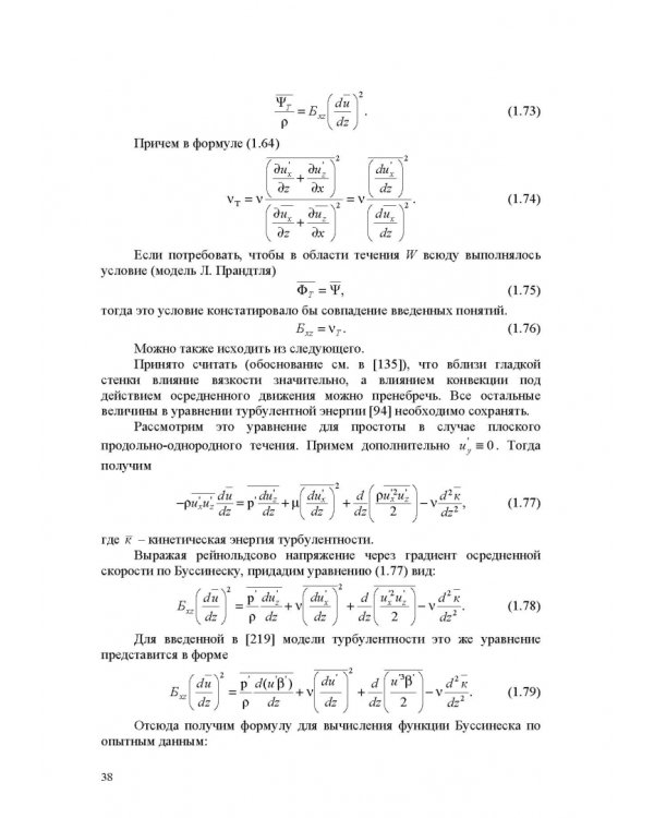 Продольно-однородные осредненные турбулентные поток. Монография