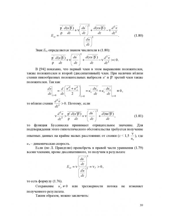 Продольно-однородные осредненные турбулентные поток. Монография