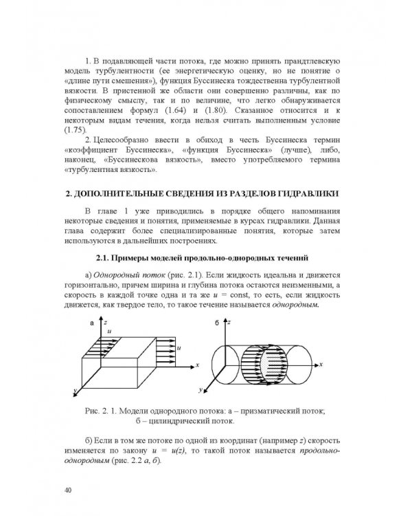 Продольно-однородные осредненные турбулентные поток. Монография