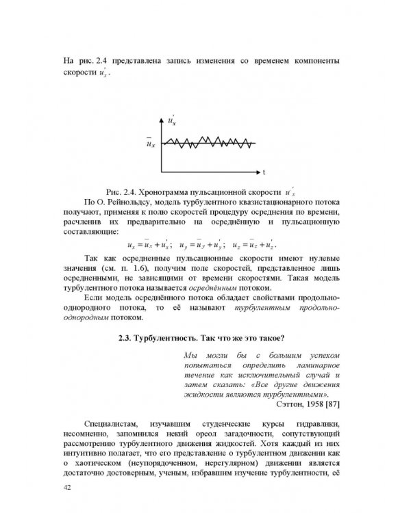 Продольно-однородные осредненные турбулентные поток. Монография
