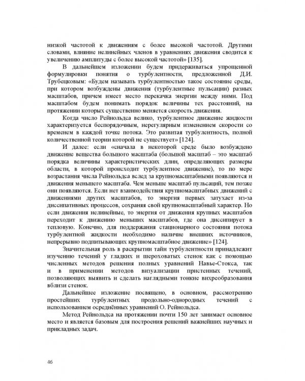 Продольно-однородные осредненные турбулентные поток. Монография
