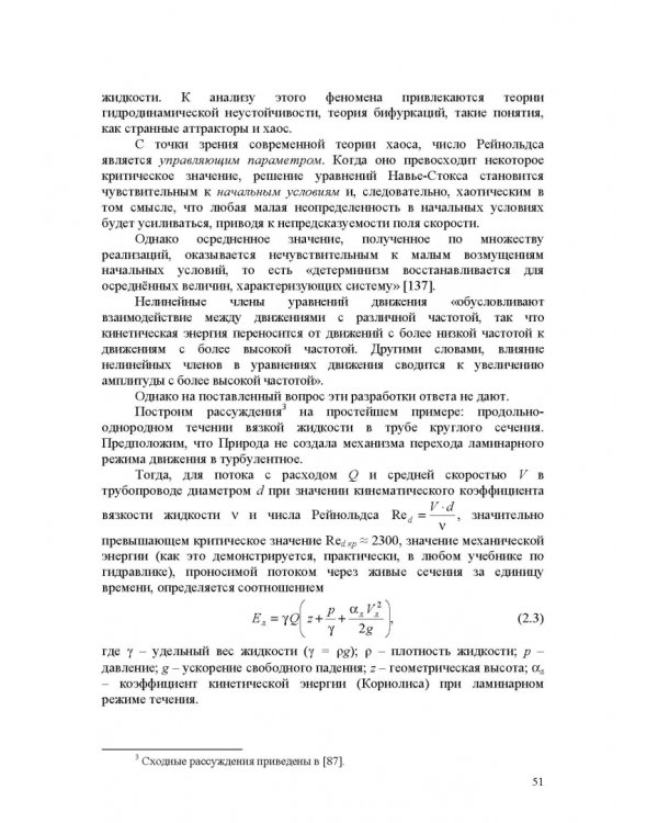 Продольно-однородные осредненные турбулентные поток. Монография