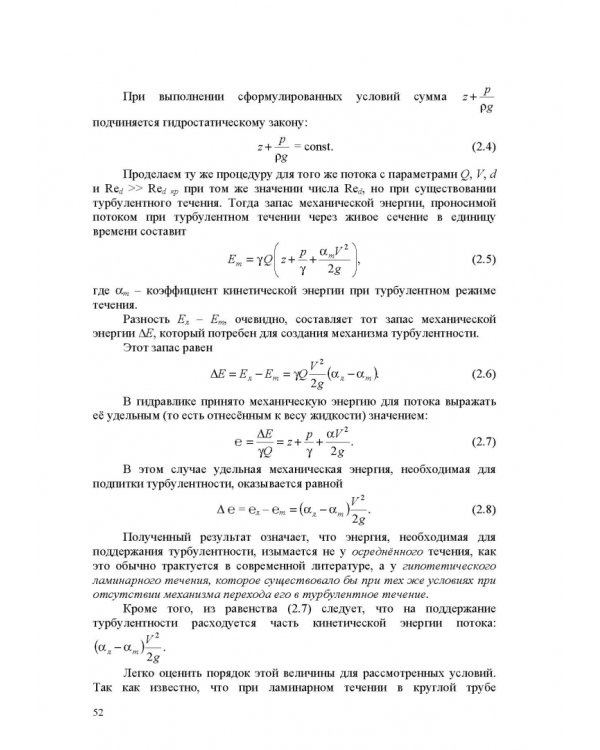 Продольно-однородные осредненные турбулентные поток. Монография