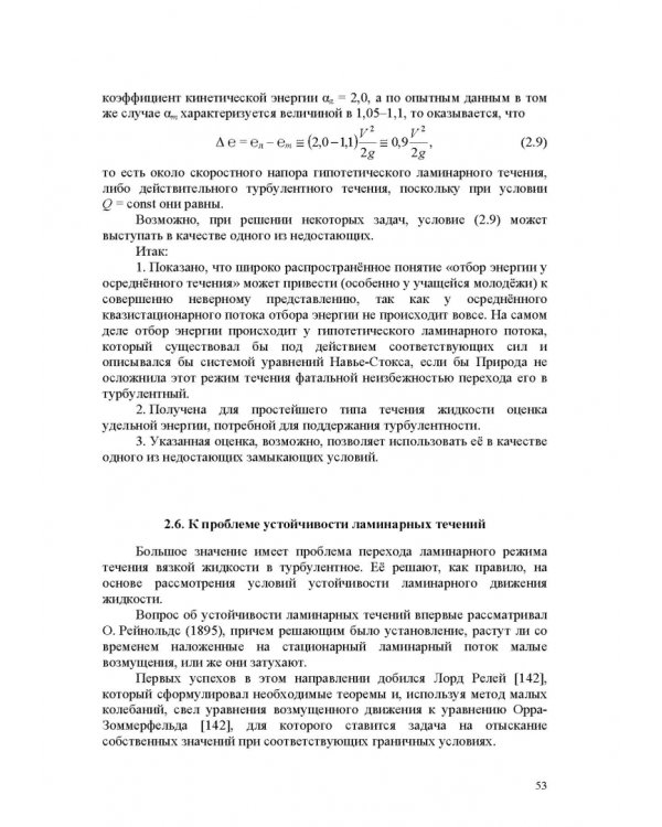 Продольно-однородные осредненные турбулентные поток. Монография