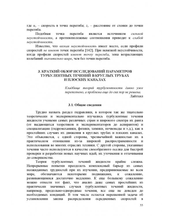 Продольно-однородные осредненные турбулентные поток. Монография