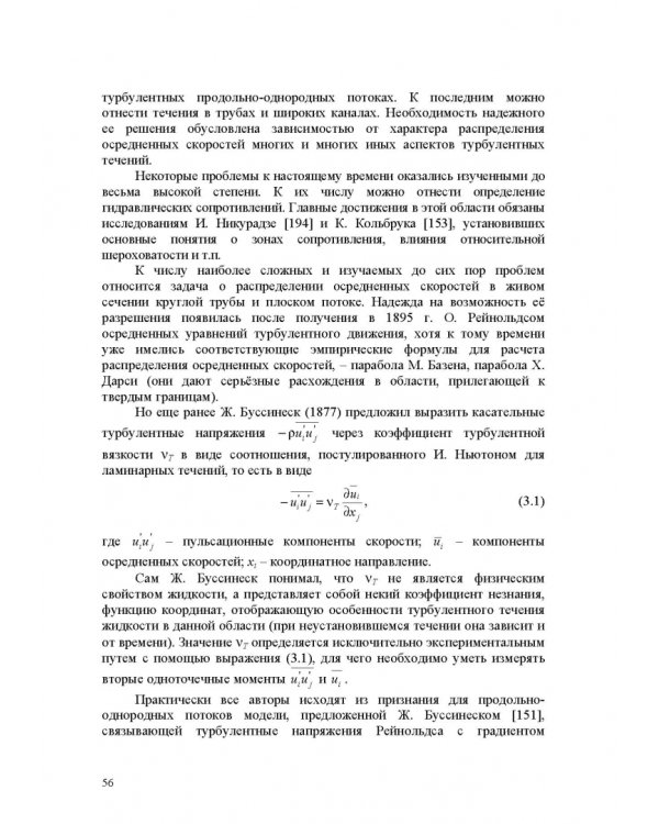 Продольно-однородные осредненные турбулентные поток. Монография