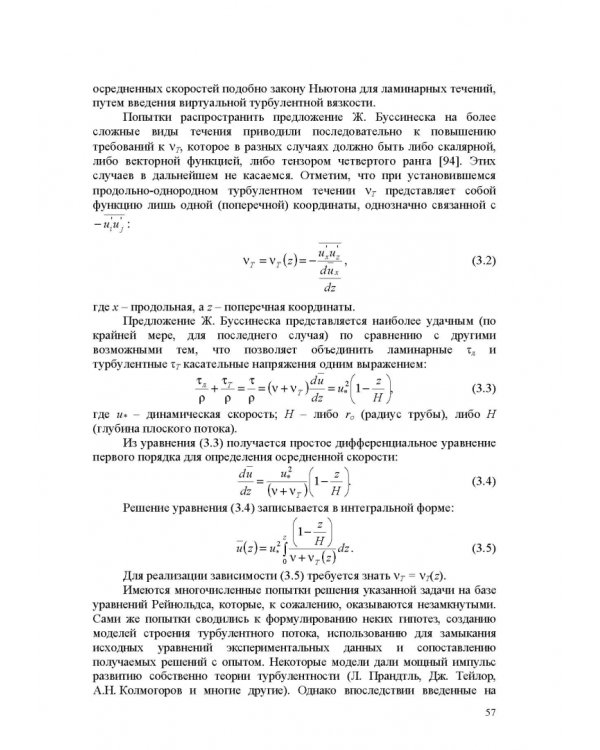 Продольно-однородные осредненные турбулентные поток. Монография