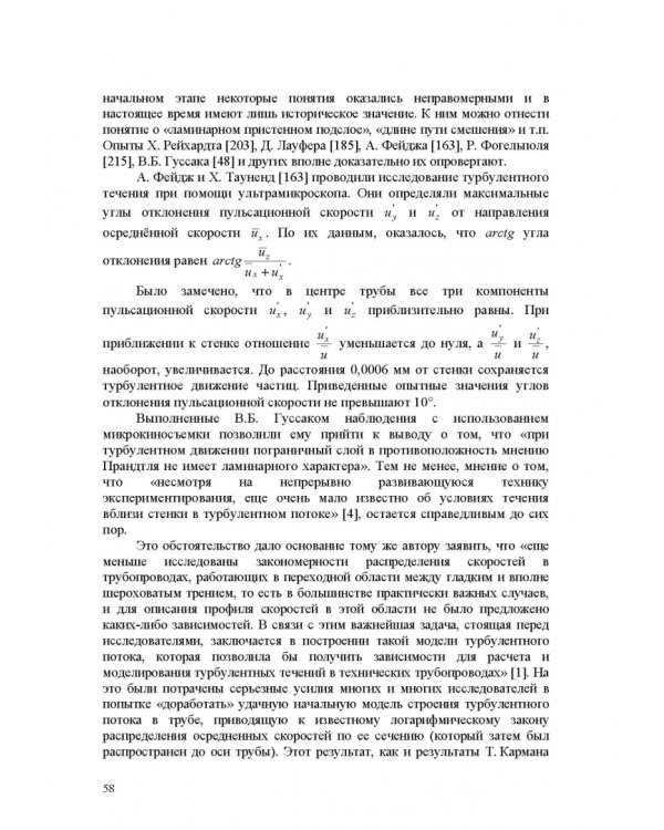 Продольно-однородные осредненные турбулентные поток. Монография