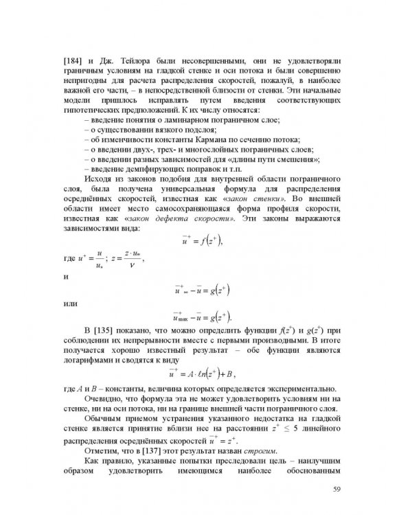 Продольно-однородные осредненные турбулентные поток. Монография