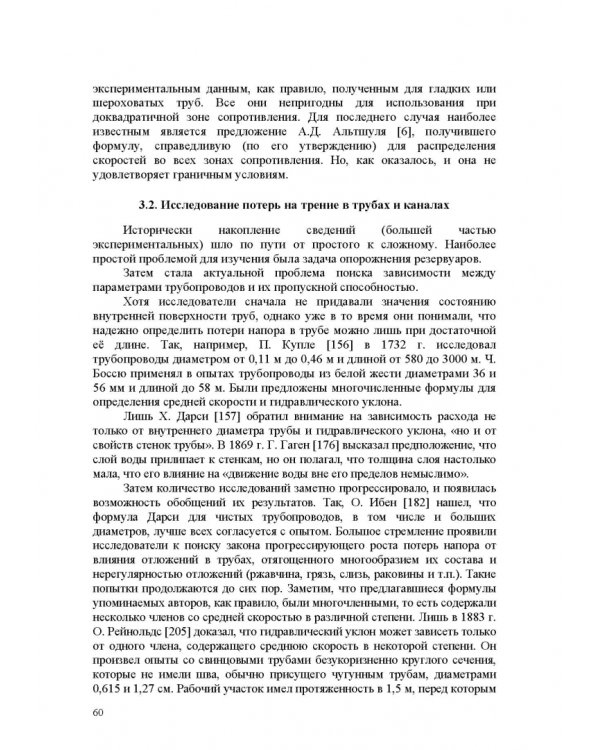 Продольно-однородные осредненные турбулентные поток. Монография