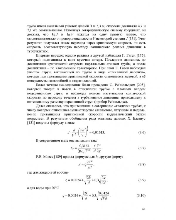 Продольно-однородные осредненные турбулентные поток. Монография