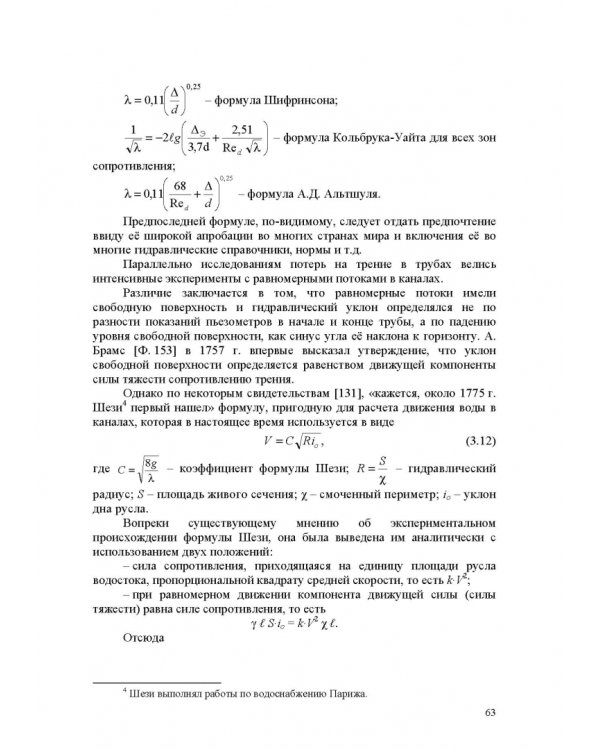 Продольно-однородные осредненные турбулентные поток. Монография