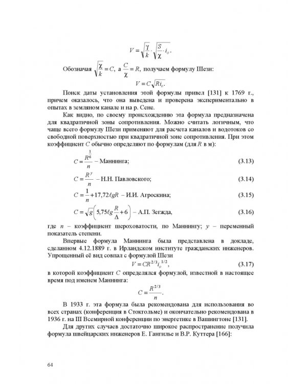 Продольно-однородные осредненные турбулентные поток. Монография