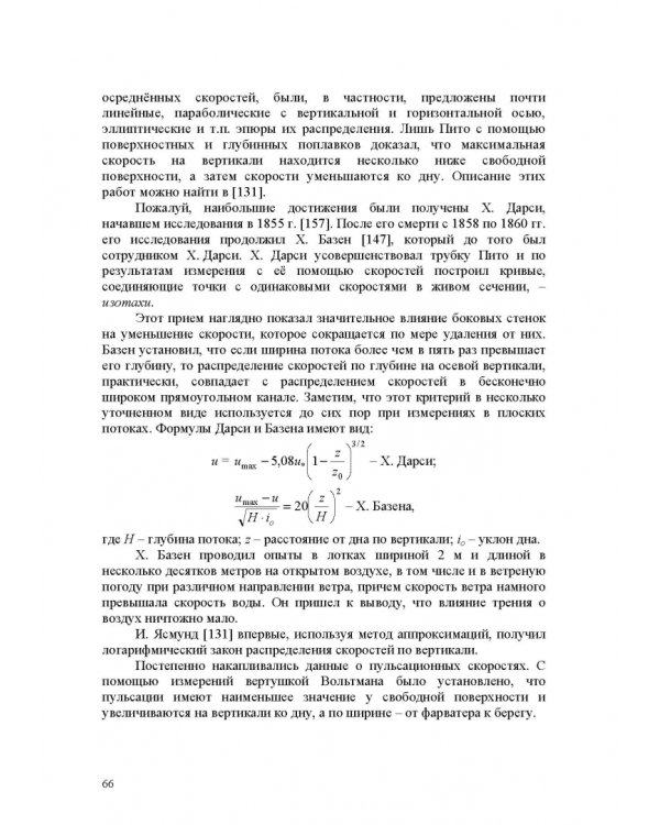 Продольно-однородные осредненные турбулентные поток. Монография