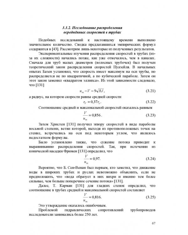 Продольно-однородные осредненные турбулентные поток. Монография