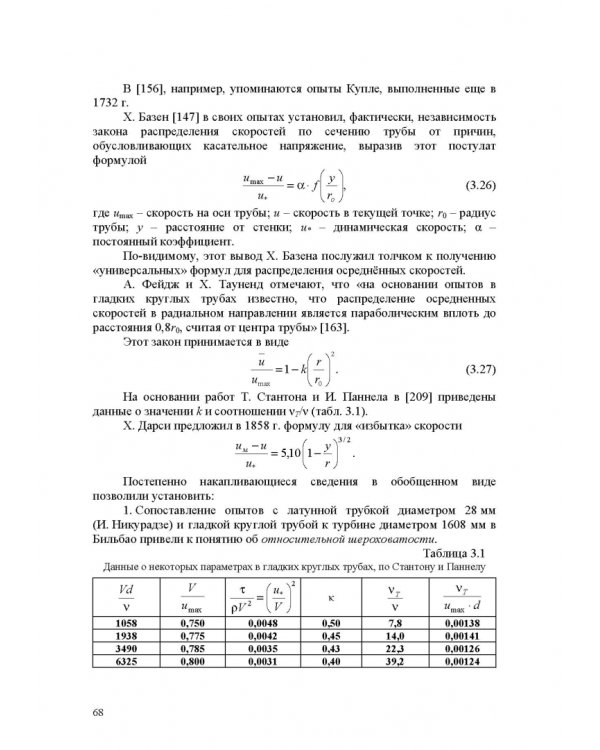 Продольно-однородные осредненные турбулентные поток. Монография