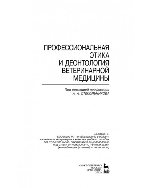 Профессиональная этика и деонтология ветеринарной медицины. Учебное пособие