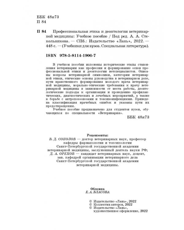 Профессиональная этика и деонтология ветеринарной медицины. Учебное пособие
