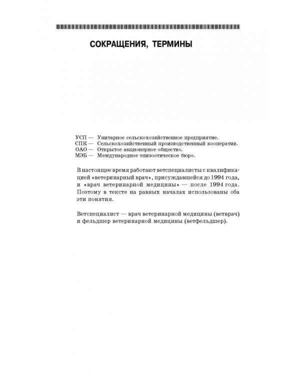 Профессиональная этика и деонтология ветеринарной медицины. Учебное пособие
