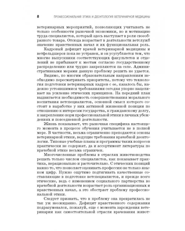 Профессиональная этика и деонтология ветеринарной медицины. Учебное пособие