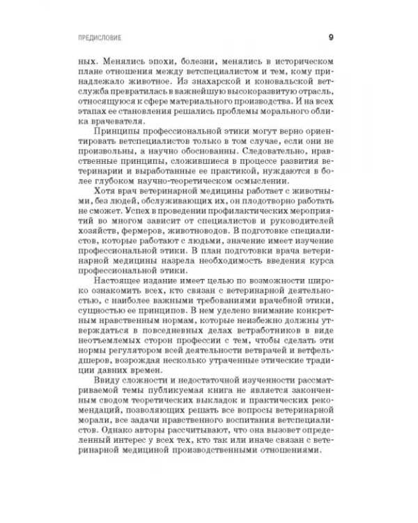 Профессиональная этика и деонтология ветеринарной медицины. Учебное пособие