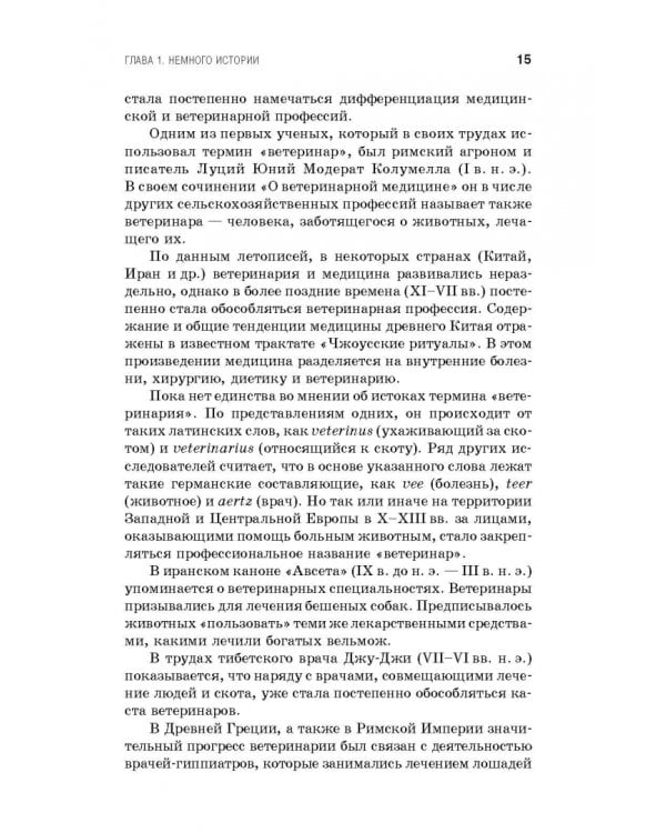 Профессиональная этика и деонтология ветеринарной медицины. Учебное пособие
