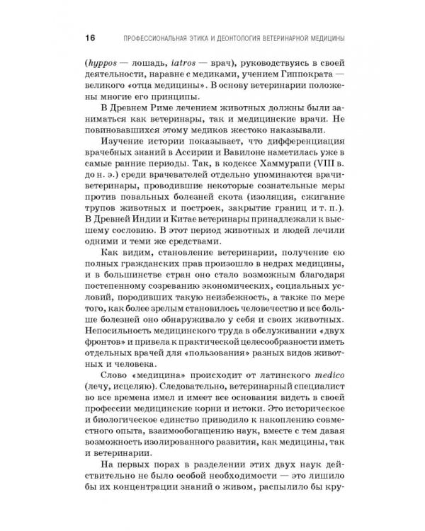 Профессиональная этика и деонтология ветеринарной медицины. Учебное пособие
